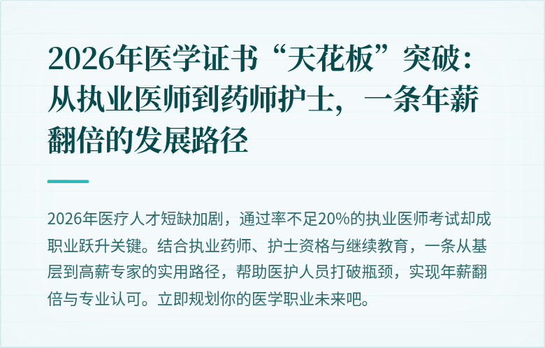 2026年医学证书“天花板”突破：从执业医师到药师护士，一条年薪翻倍的发展路径