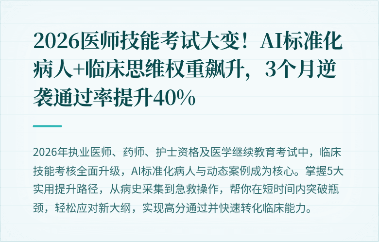 2026医师技能考试大变！AI标准化病人+临床思维权重飙升，3个月逆袭通过率提升40%