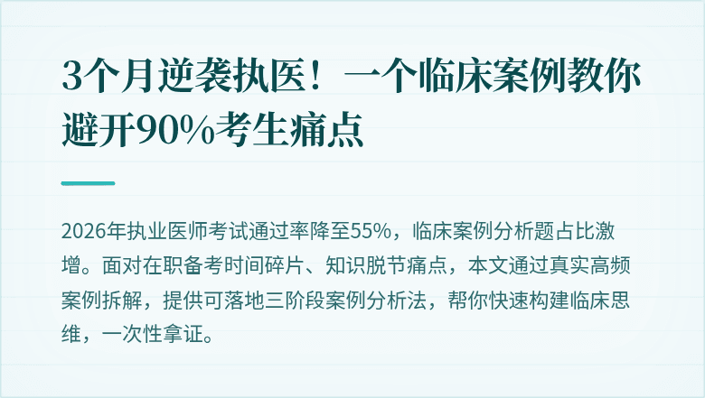 3个月逆袭执医！一个临床案例教你避开90%考生痛点