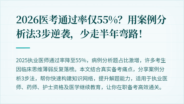 2026医考通过率仅55%？用案例分析法3步逆袭，少走半年弯路！