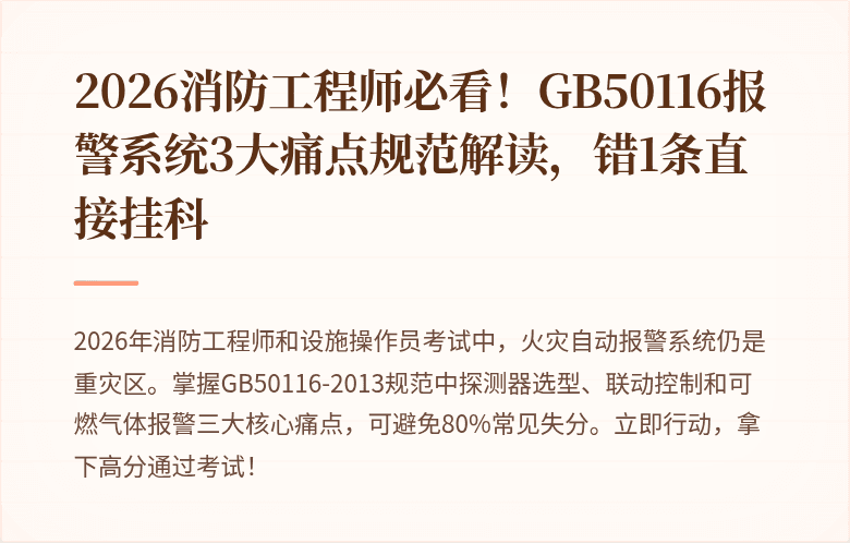 2026消防工程师必看！GB50116报警系统3大痛点规范解读，错1条直接挂科