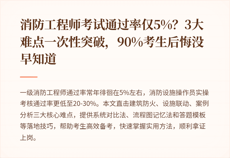 消防工程师考试通过率仅5%？3大难点一次性突破，90%考生后悔没早知道