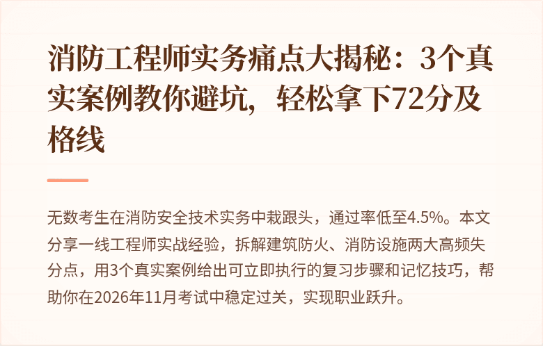 消防工程师实务痛点大揭秘：3个真实案例教你避坑，轻松拿下72分及格线
