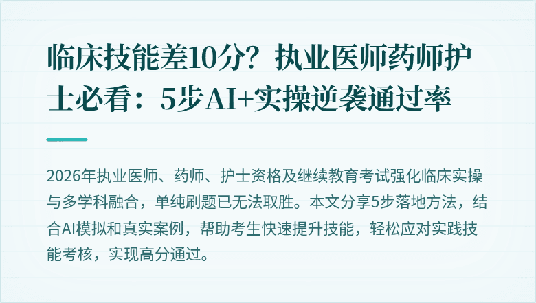 临床技能差10分？执业医师药师护士必看：5步AI+实操逆袭通过率