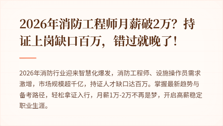 2026年消防工程师月薪破2万？持证上岗缺口百万，错过就晚了！