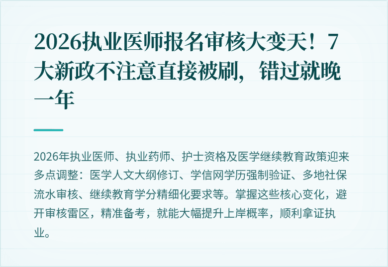 2026执业医师报名审核大变天！7大新政不注意直接被刷，错过就晚一年