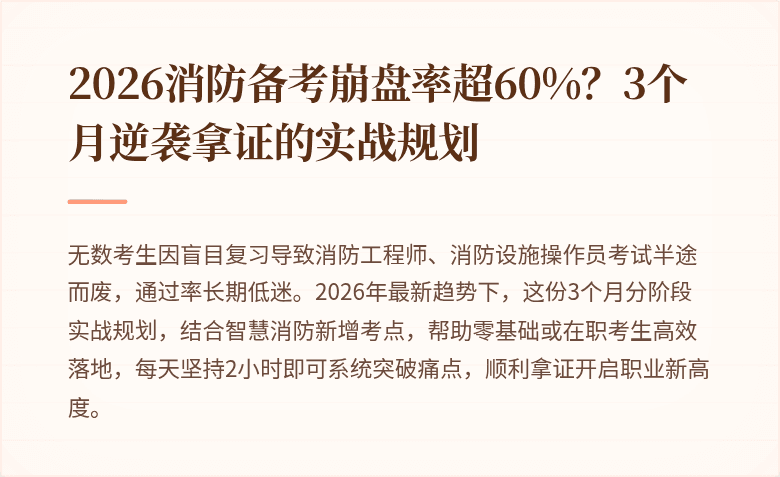 2026消防备考崩盘率超60%？3个月逆袭拿证的实战规划