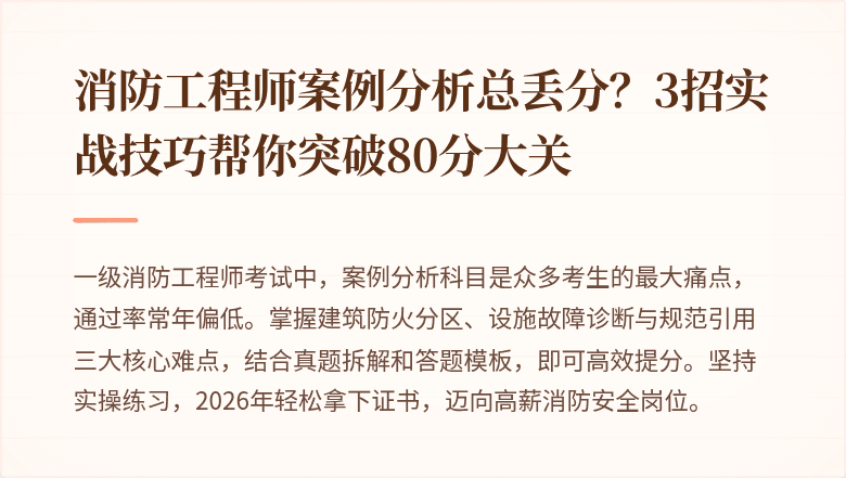 消防工程师案例分析总丢分？3招实战技巧帮你突破80分大关