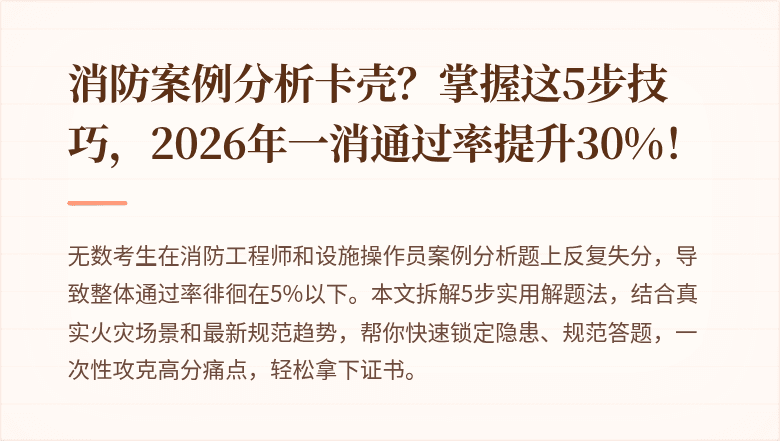 消防案例分析卡壳？掌握这5步技巧，2026年一消通过率提升30%！