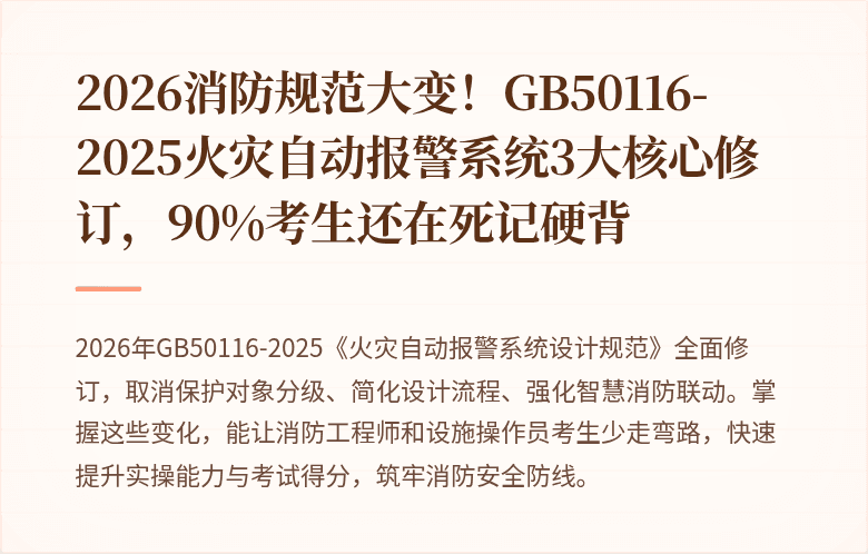 2026消防规范大变！GB50116-2025火灾自动报警系统3大核心修订，90%考生还在死记硬背