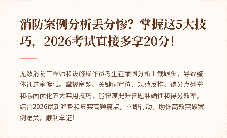 消防案例分析丢分惨？掌握这5大技巧，2026考试直接多拿20分！