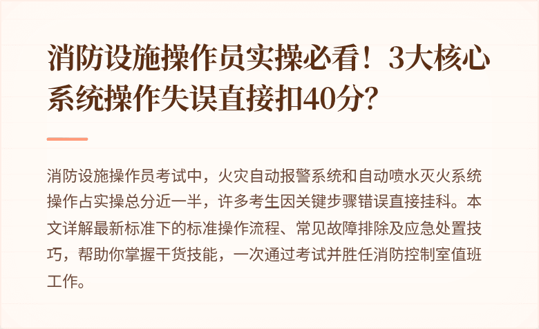 消防设施操作员实操必看！3大核心系统操作失误直接扣40分？