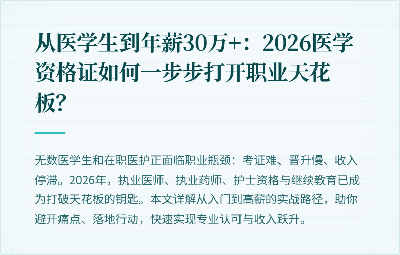 从医学生到年薪30万+：2026医学资格证如何一步步打开职业天花板？