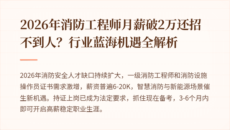 2026年消防工程师月薪破2万还招不到人？行业蓝海机遇全解析