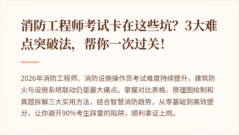 消防工程师考试卡在这些坑？3大难点突破法，帮你一次过关！