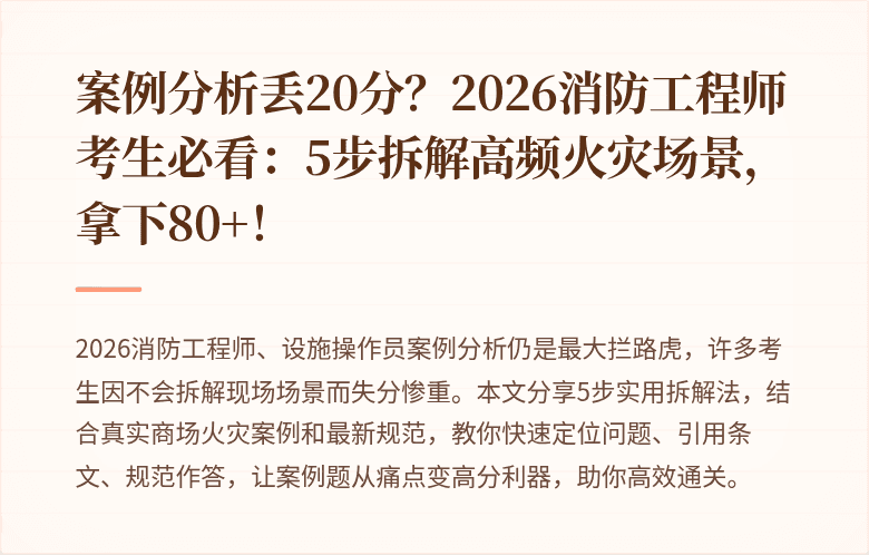 案例分析丢20分？2026消防工程师考生必看：5步拆解高频火灾场景，拿下80+！