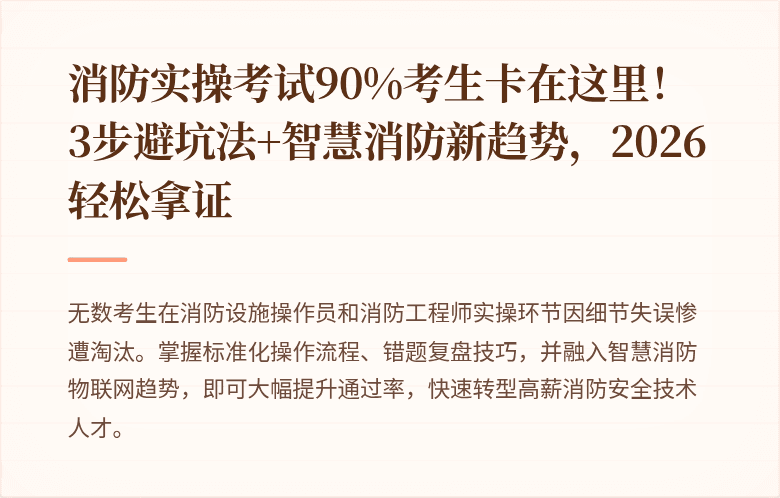 消防实操考试90%考生卡在这里！3步避坑法+智慧消防新趋势，2026轻松拿证