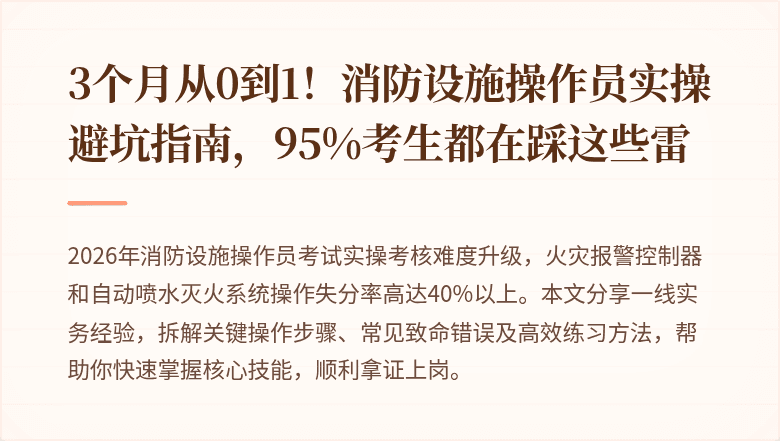 3个月从0到1！消防设施操作员实操避坑指南，95%考生都在踩这些雷