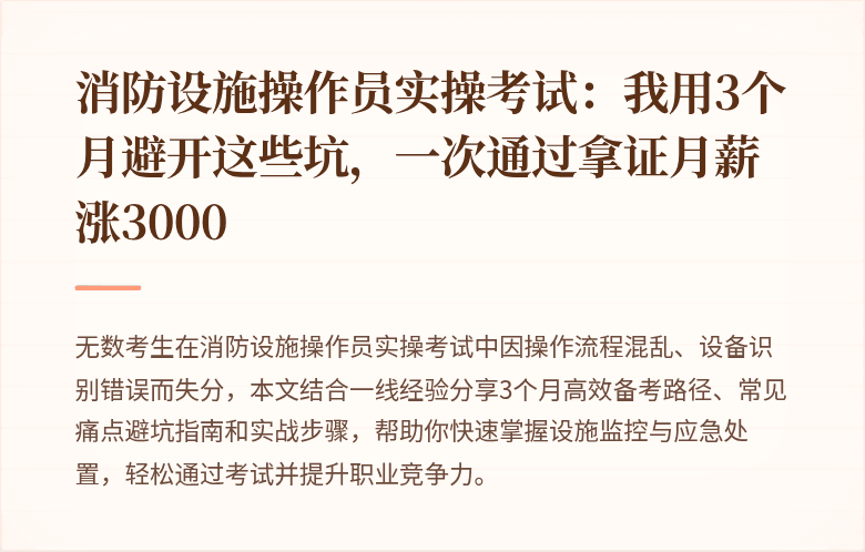 消防设施操作员实操考试：我用3个月避开这些坑，一次通过拿证月薪涨3000