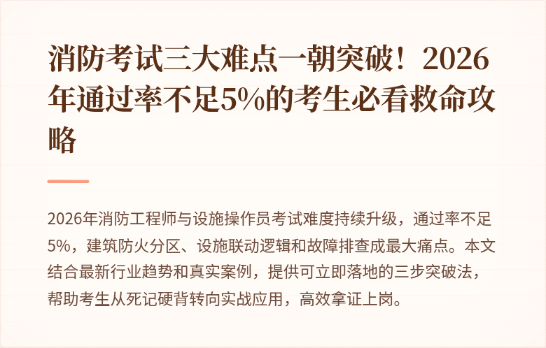 消防考试三大难点一朝突破！2026年通过率不足5%的考生必看救命攻略