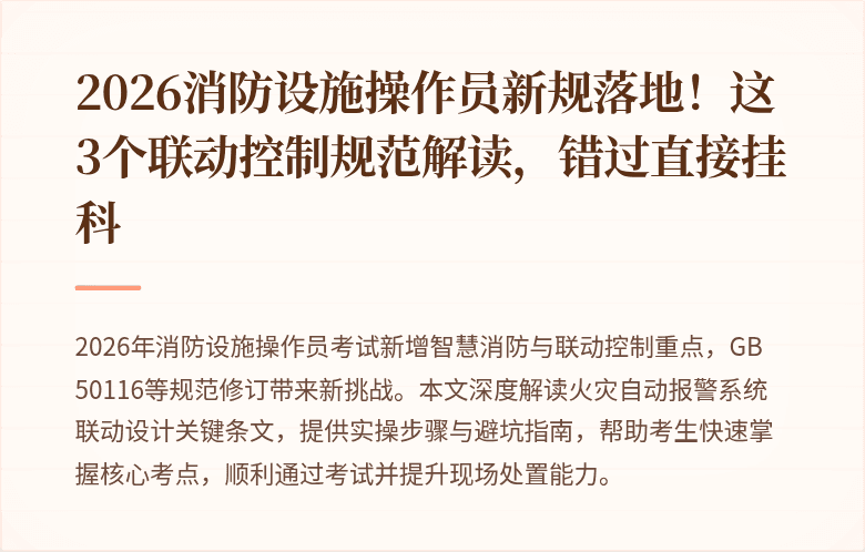 2026消防设施操作员新规落地！这3个联动控制规范解读，错过直接挂科