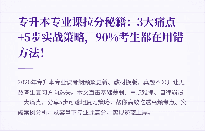 专升本专业课拉分秘籍:3大痛点+5步实战策略,90%考生都在用错方法!