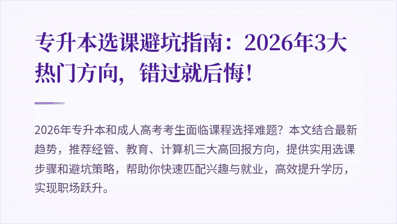 专升本选课避坑指南:2026年3大热门方向,错过就后悔!
