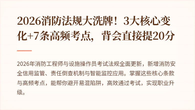 2026消防法规大洗牌！3大核心变化+7条高频考点，背会直接提20分