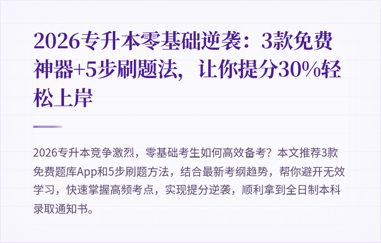 2026专升本零基础逆袭：3款免费神器+5步刷题法，让你提分30%轻松上岸