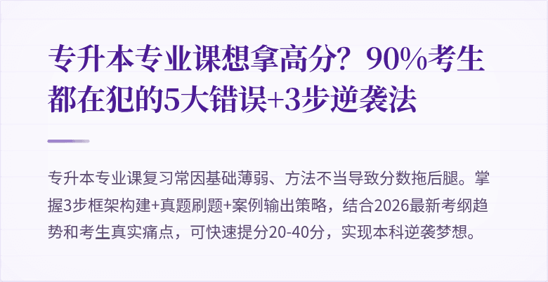 专升本专业课想拿高分?90%考生都在犯的5大错误+3步逆袭法