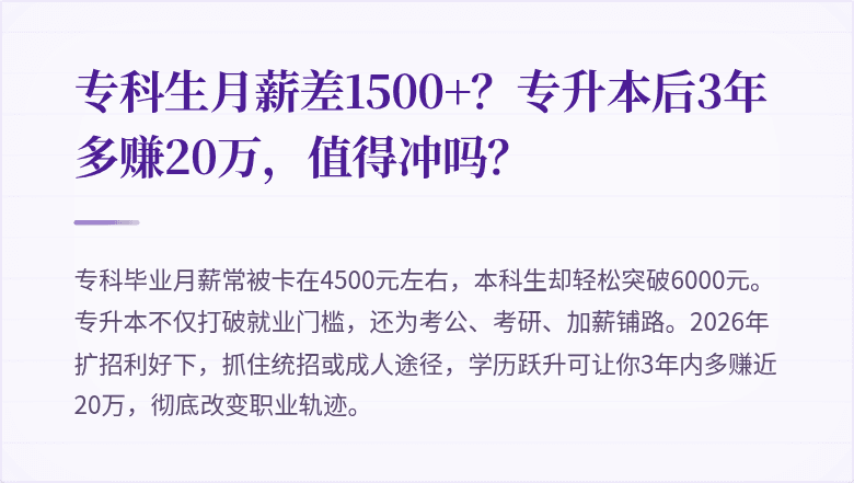 专科生月薪差1500+?专升本后3年多赚20万,值得冲吗?