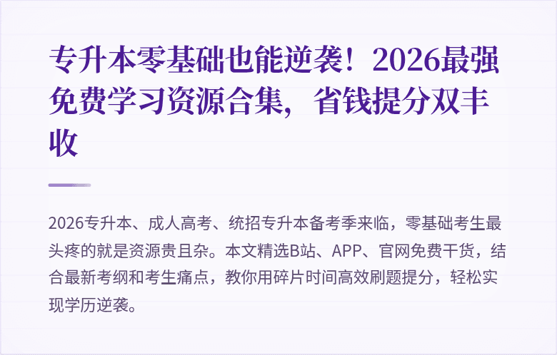 专升本零基础也能逆袭！2026最强免费学习资源合集，省钱提分双丰收