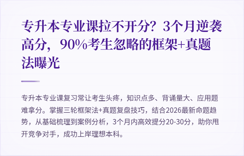 专升本专业课拉不开分？3个月逆袭高分，90%考生忽略的框架+真题法曝光