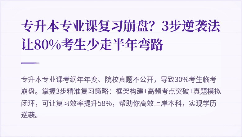 专升本专业课复习崩盘？3步逆袭法让80%考生少走半年弯路