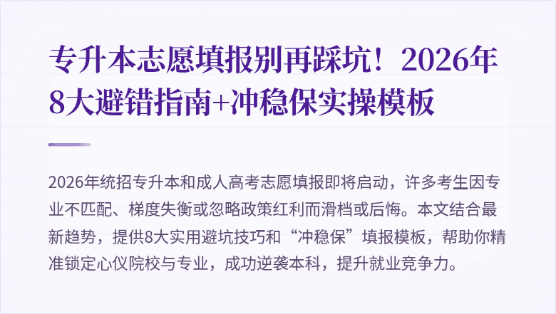 专升本志愿填报别再踩坑!2026年8大避错指南+冲稳保实操模板