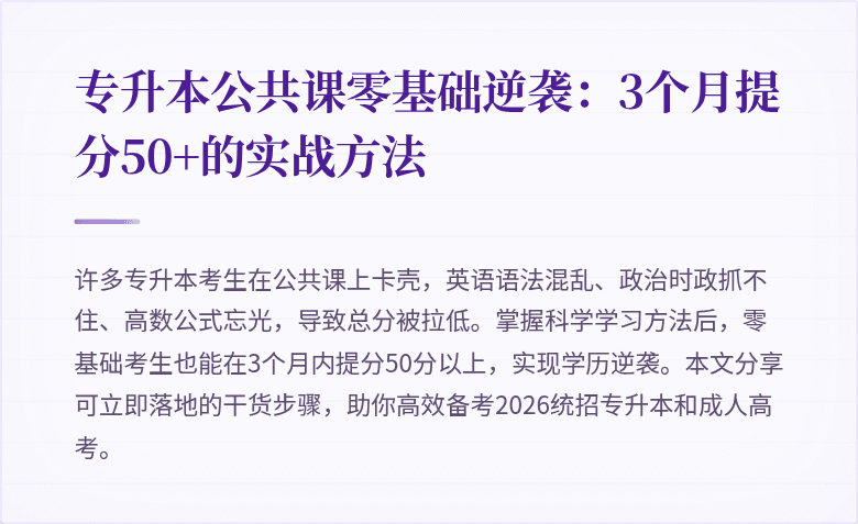 专升本公共课零基础逆袭:3个月提分50+的实战方法
