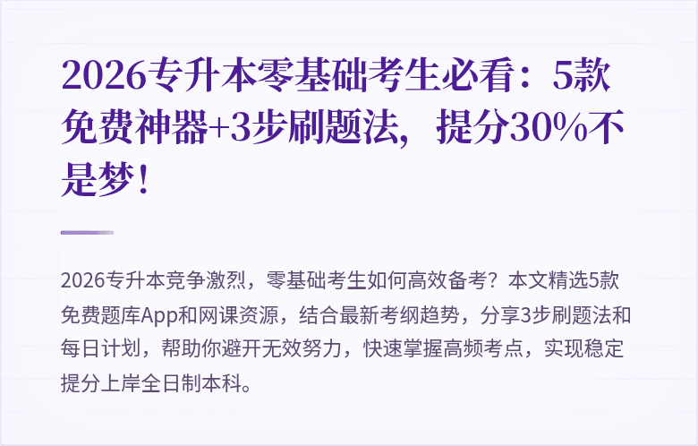 2026专升本零基础考生必看:5款免费神器+3步刷题法,提分30%不是梦!