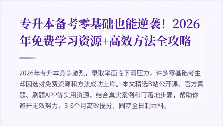 专升本备考零基础也能逆袭!2026年免费学习资源+高效方法全攻略