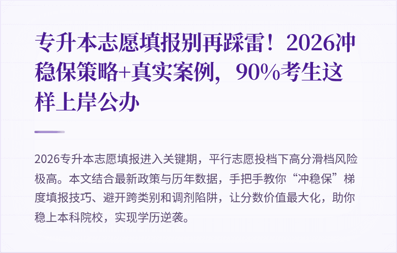 专升本志愿填报别再踩雷!2026冲稳保策略+真实案例,90%考生这样上岸公办