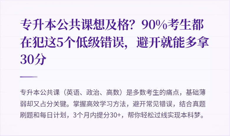 专升本公共课想及格？90%考生都在犯这5个低级错误，避开就能多拿30分