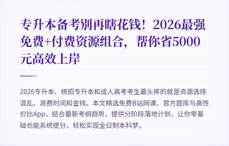 专升本备考别再瞎花钱!2026最强免费+付费资源组合,帮你省5000元高效上岸