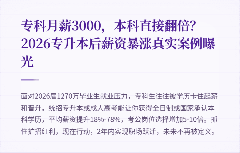 专科月薪3000,本科直接翻倍?2026专升本后薪资暴涨真实案例曝光