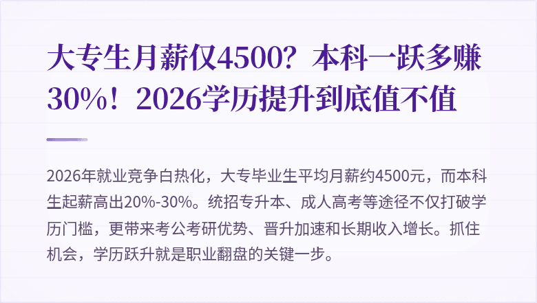大专生月薪仅4500?本科一跃多赚30%!2026学历提升到底值不值