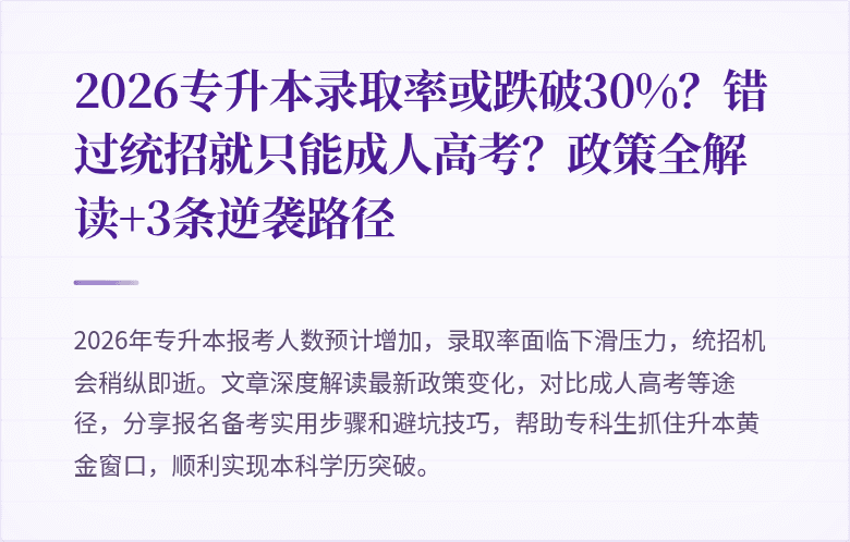 2026专升本录取率或跌破30%?错过统招就只能成人高考?政策全解读+3条逆袭路径
