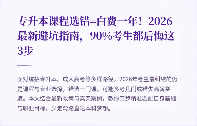 专升本课程选错=白费一年!2026最新避坑指南,90%考生都后悔这3步