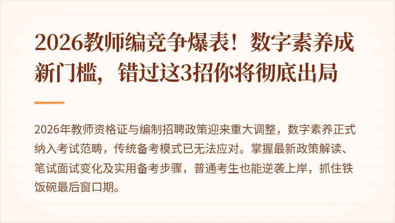 2026教师编竞争爆表！数字素养成新门槛，错过这3招你将彻底出局