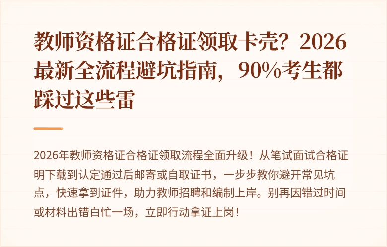 教师资格证合格证领取卡壳？2026最新全流程避坑指南，90%考生都踩过这些雷
