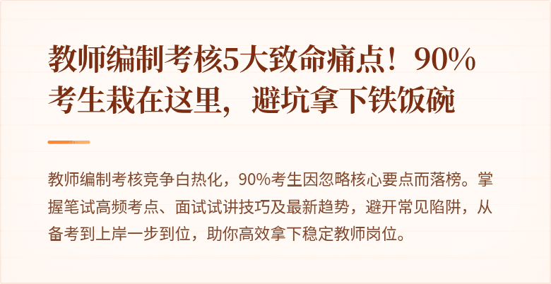 教师编制考核5大致命痛点！90%考生栽在这里，避坑拿下铁饭碗