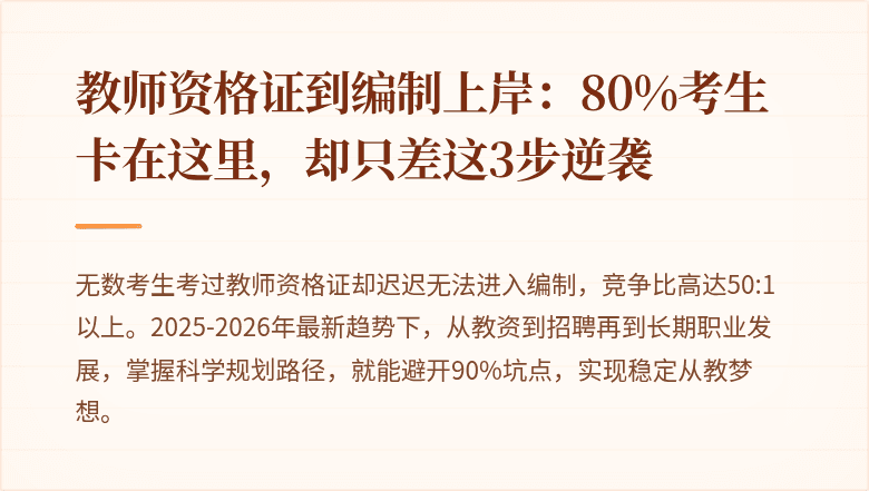 教师资格证到编制上岸：80%考生卡在这里，却只差这3步逆袭