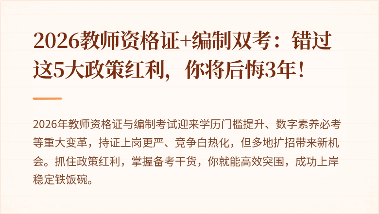2026教师资格证+编制双考：错过这5大政策红利，你将后悔3年！